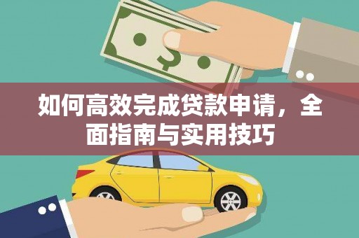固阳如何高效完成贷款申请，全面指南与实用技巧