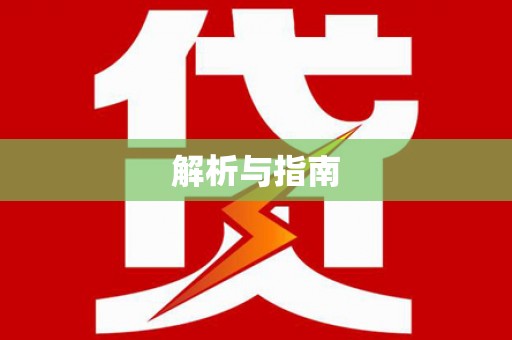 固阳解析与指南