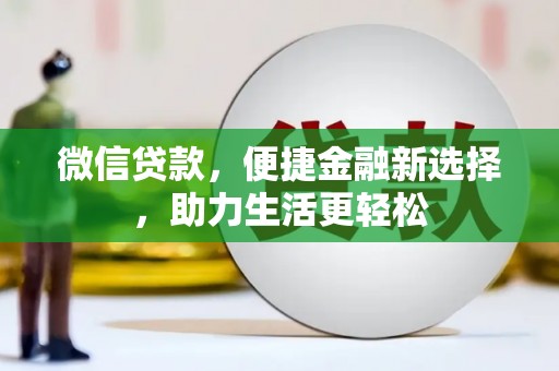 固阳微信贷款，便捷金融新选择，助力生活更轻松