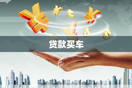 固阳贷款买车