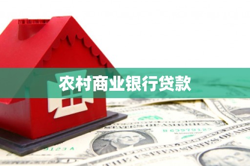 固阳农村商业银行贷款