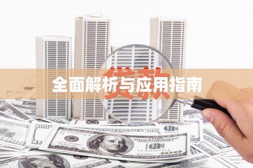 固阳全面解析与应用指南