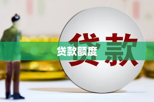 固阳贷款额度
