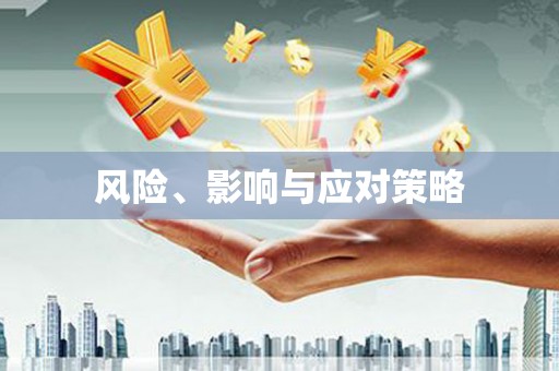 固阳风险、影响与应对策略