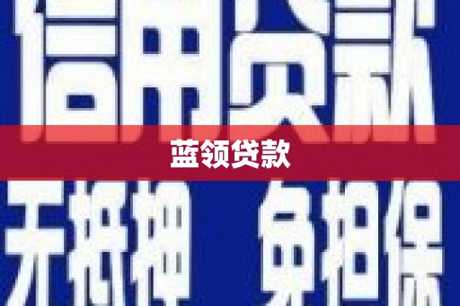 固阳蓝领贷款