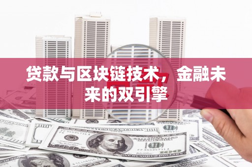 固阳贷款与区块链技术，金融未来的双引擎