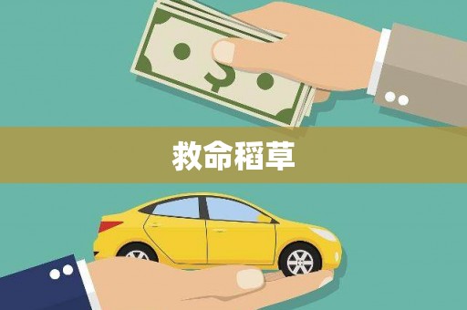 固阳救命稻草