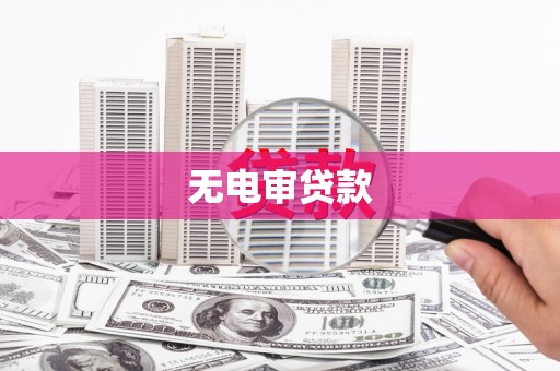 固阳无电审贷款
