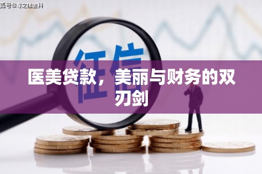 固阳医美贷款，美丽与财务的双刃剑