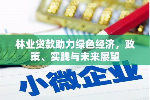 固阳林业贷款助力绿色经济，政策、实践与未来展望