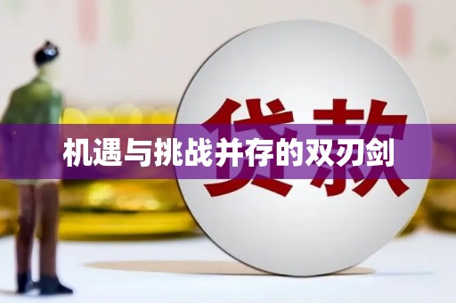 固阳机遇与挑战并存的双刃剑