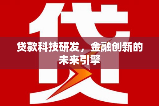 固阳贷款科技研发，金融创新的未来引擎