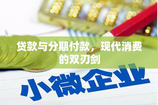 固阳贷款与分期付款，现代消费的双刃剑