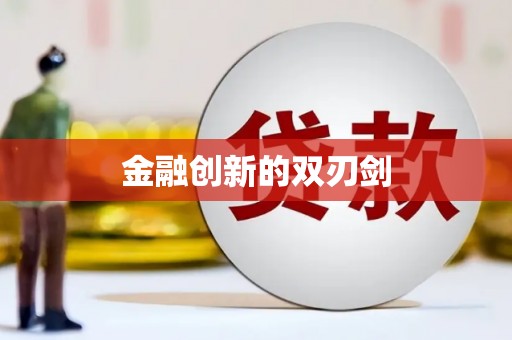 固阳金融创新的双刃剑