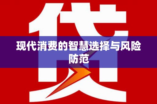 固阳现代消费的智慧选择与风险防范