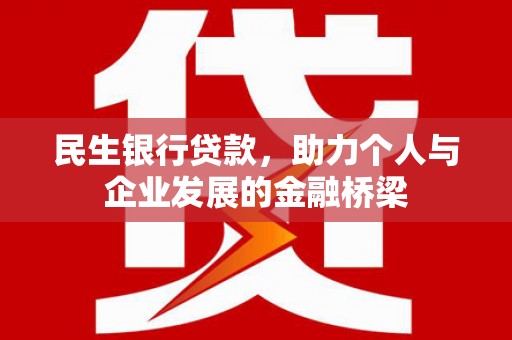 固阳民生银行贷款，助力个人与企业发展的金融桥梁