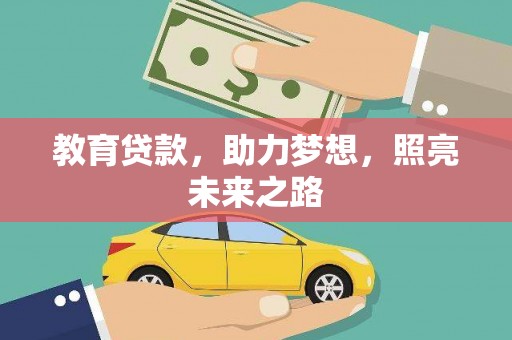 固阳教育贷款，助力梦想，照亮未来之路