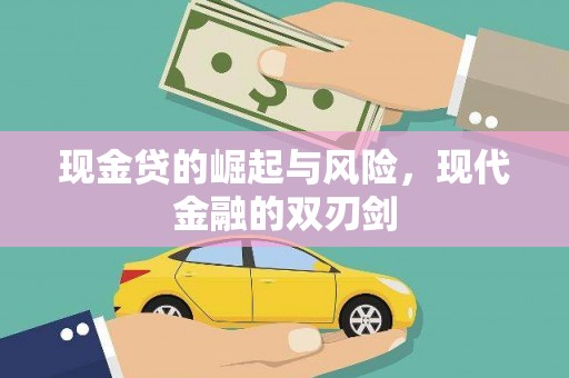 固阳现金贷的崛起与风险，现代金融的双刃剑