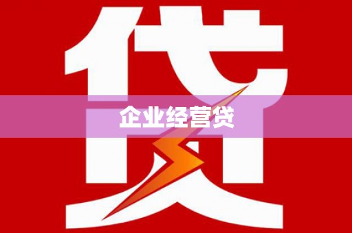 固阳企业经营贷