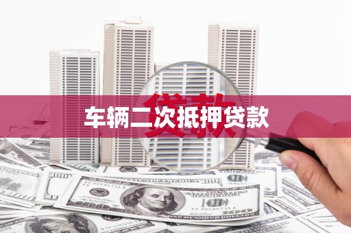 固阳车辆二次抵押贷款