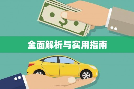 固阳全面解析与实用指南