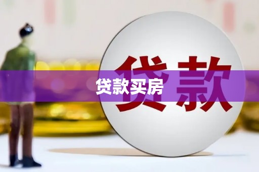 固阳贷款买房