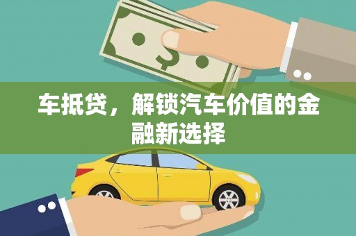 固阳车抵贷，解锁汽车价值的金融新选择