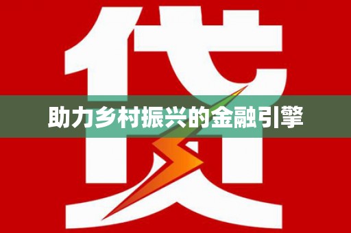 固阳助力乡村振兴的金融引擎