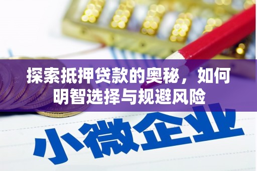 固阳探索抵押贷款的奥秘，如何明智选择与规避风险
