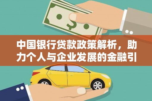 固阳中国银行贷款政策解析，助力个人与企业发展的金融引擎
