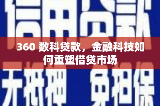 固阳360 数科贷款，金融科技如何重塑借贷市场