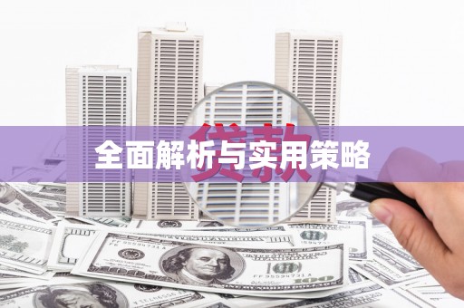 固阳全面解析与实用策略
