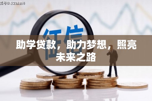 固阳助学贷款，助力梦想，照亮未来之路