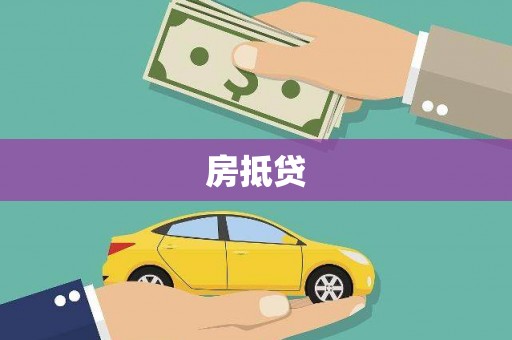 固阳房抵贷