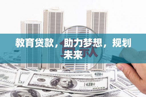固阳教育贷款，助力梦想，规划未来