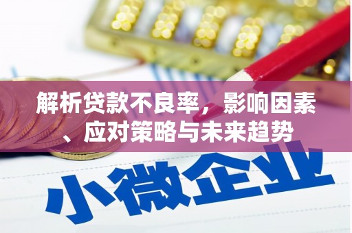 固阳解析贷款不良率，影响因素、应对策略与未来趋势