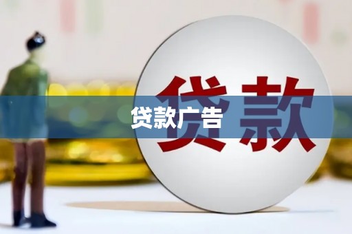 固阳贷款广告
