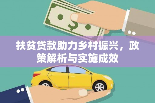 固阳扶贫贷款助力乡村振兴，政策解析与实施成效
