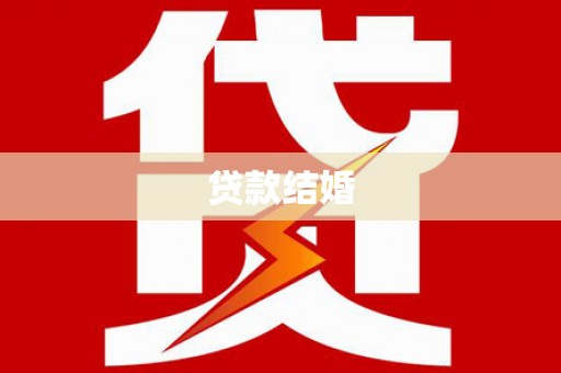 固阳贷款结婚