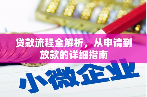 固阳贷款流程全解析，从申请到放款的详细指南