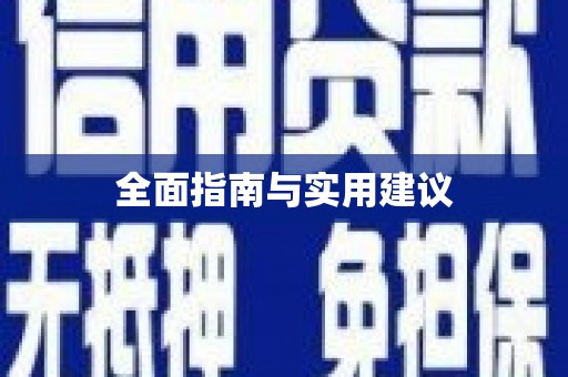 固阳全面指南与实用建议