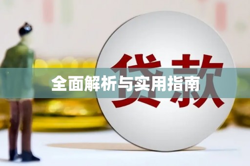 固阳全面解析与实用指南