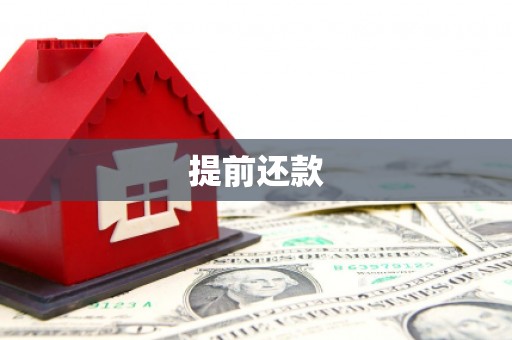 固阳提前还款