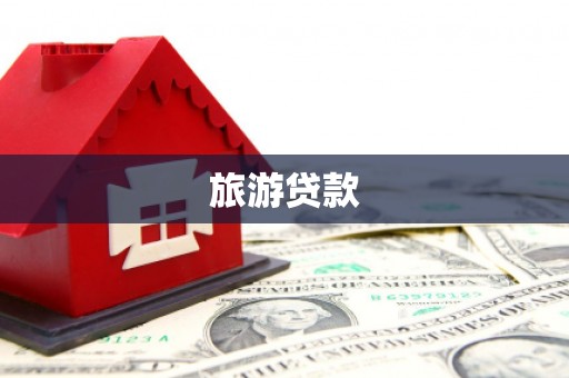 固阳旅游贷款