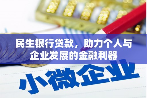 固阳民生银行贷款，助力个人与企业发展的金融利器