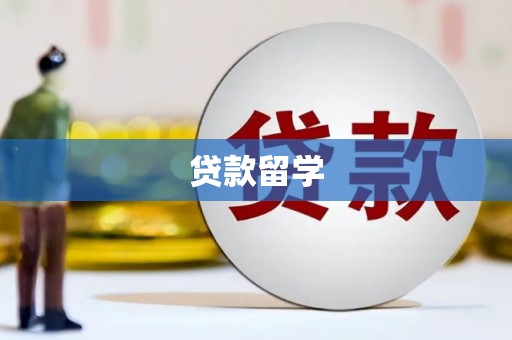 固阳贷款留学