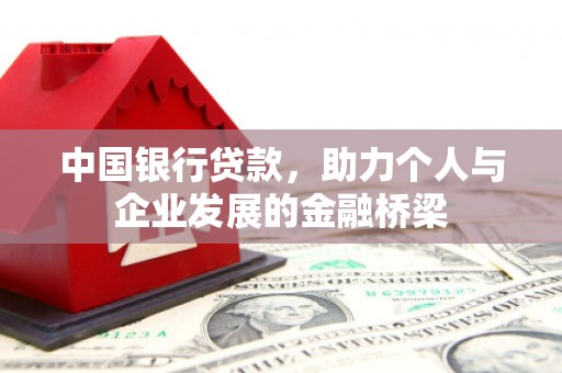 固阳中国银行贷款，助力个人与企业发展的金融桥梁