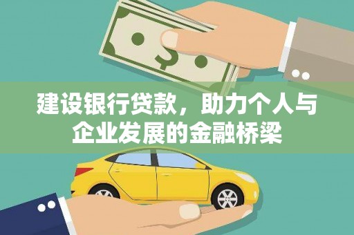 固阳建设银行贷款，助力个人与企业发展的金融桥梁