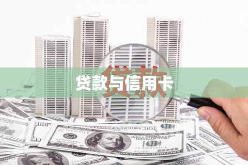 固阳贷款与信用卡