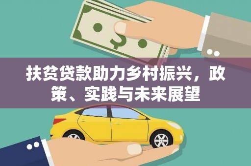 固阳扶贫贷款助力乡村振兴，政策、实践与未来展望